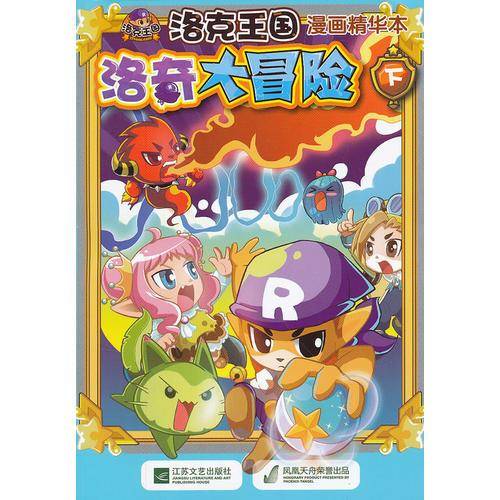 洛奇大冒险（下）