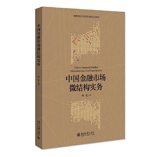 中国金融市场微结构实务