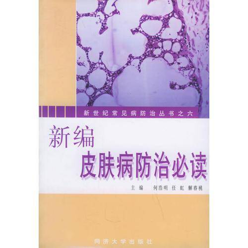 新编皮肤病防治必读