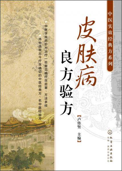 皮肤病良方验方