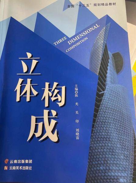 Three dimensional composition 陈光 关印 刘晓宙主编 云南美术出版社 9787548946335