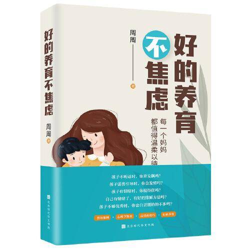 好的养育不焦虑：每一个妈妈都值得温柔以待