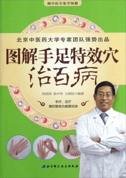 图解手足特效穴治百病
