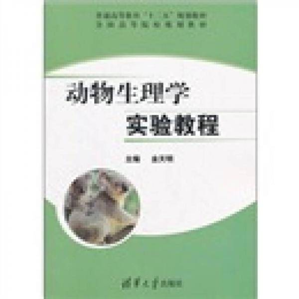 动物生理学实验教程