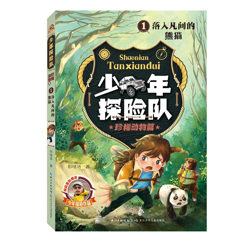 少年探险队系列·珍稀动物篇1·落入凡间的熊猫