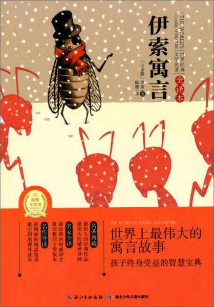 伊索寓言(全译本)/世界经典文学名著