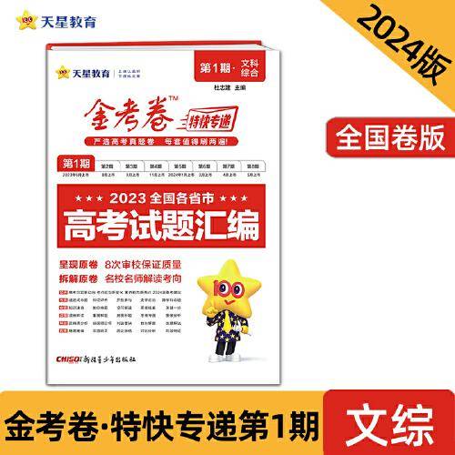 金考卷特快专递 第1期 文科综合（真题卷）2023年高考真题试卷 2024版天星教育