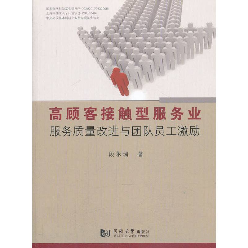 高顾客接触型服务质量改进与团队员工激励