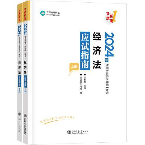 正保会计网校2024年注册会计师cpa考试注会教材辅导图书 经济法 应试指南