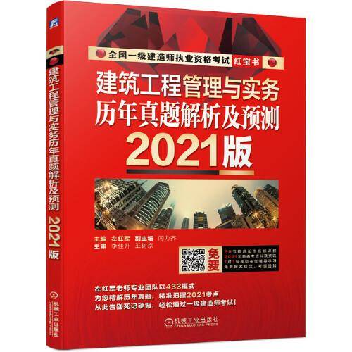2021建筑工程管理与实务 历年真题解析及预测