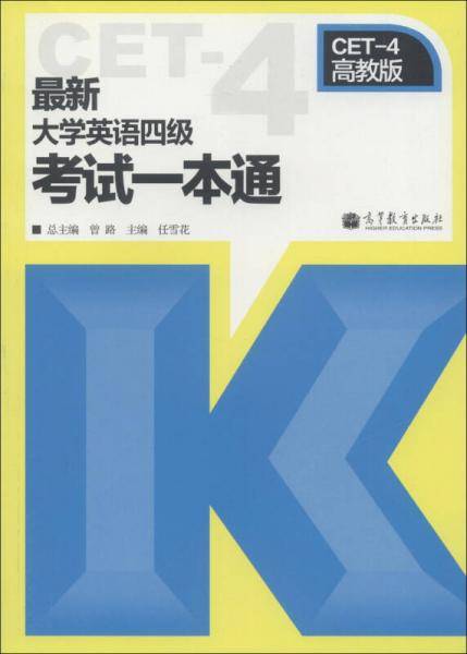 最新大学英语四级考试一本通