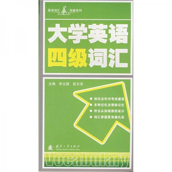 大学英语四级词汇