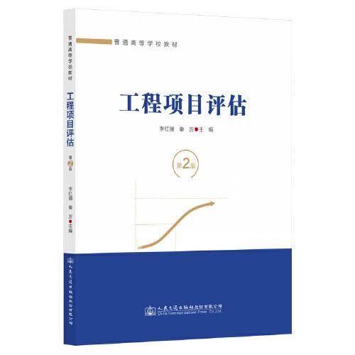 工程项目评估（第2版）