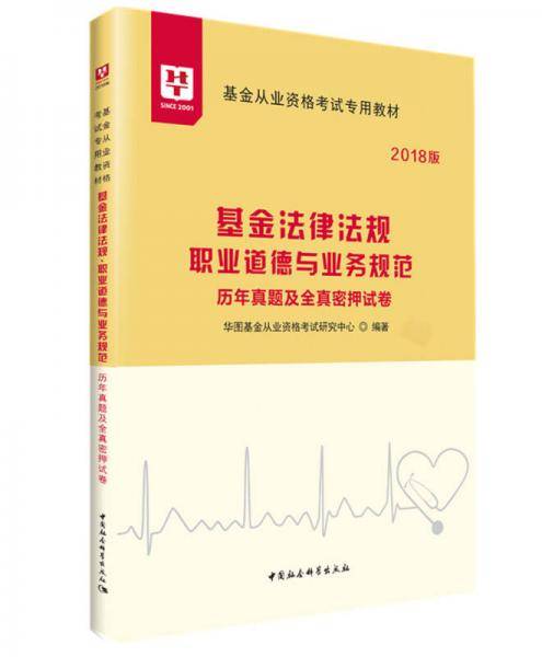 2018华图教育・基金从业资格考试专用教材：基金法律法规 职业道德与业务规范历年真题及全真密押试卷