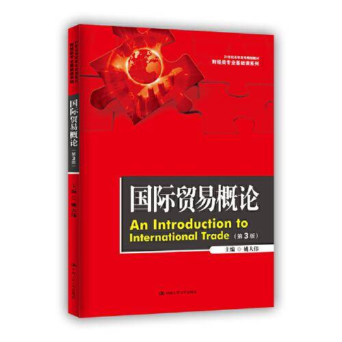 国际贸易概论（第3版）（21世纪高职高专规划教材・财经类专业基础课系列）