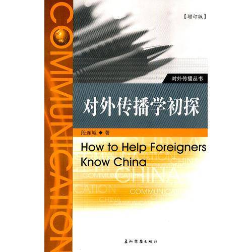 对外传播学初探