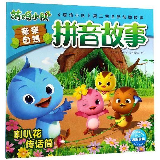 喇叭花传话筒/萌鸡小队亲亲自然拼音故事