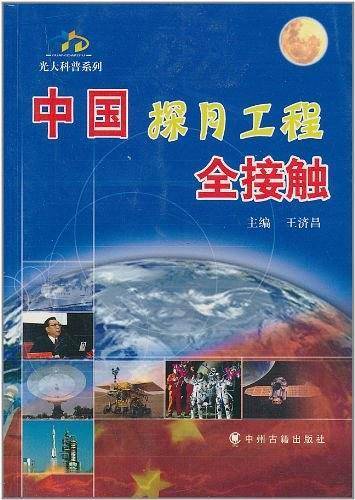 中国探月工程全接触