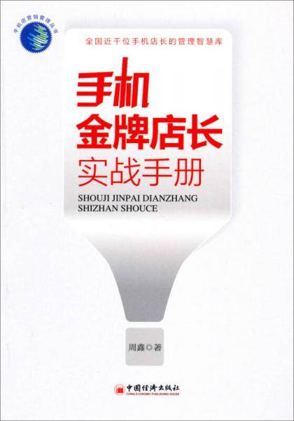 手机金牌店长实战手册