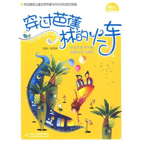 穿过芭蕉林的火车