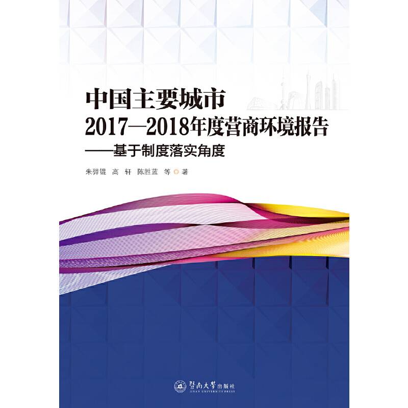 中国主要城市2017―2018年度营商环境报：基于制度落实角度