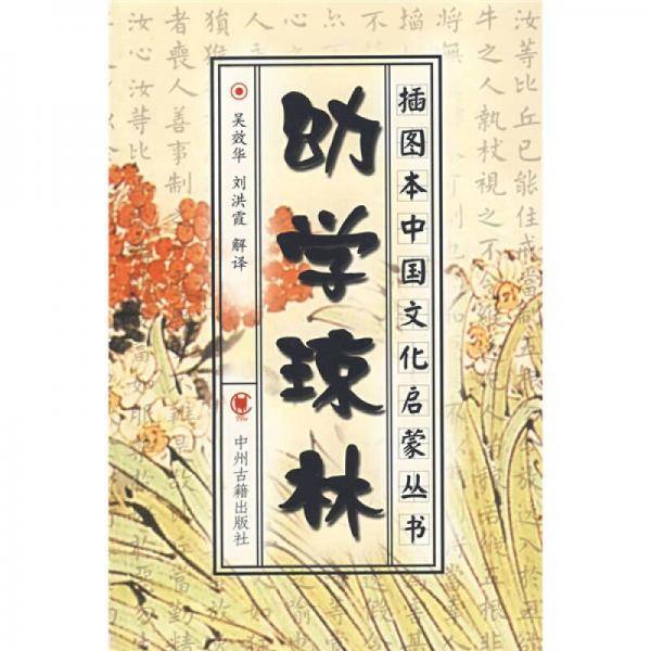 幼学琼林