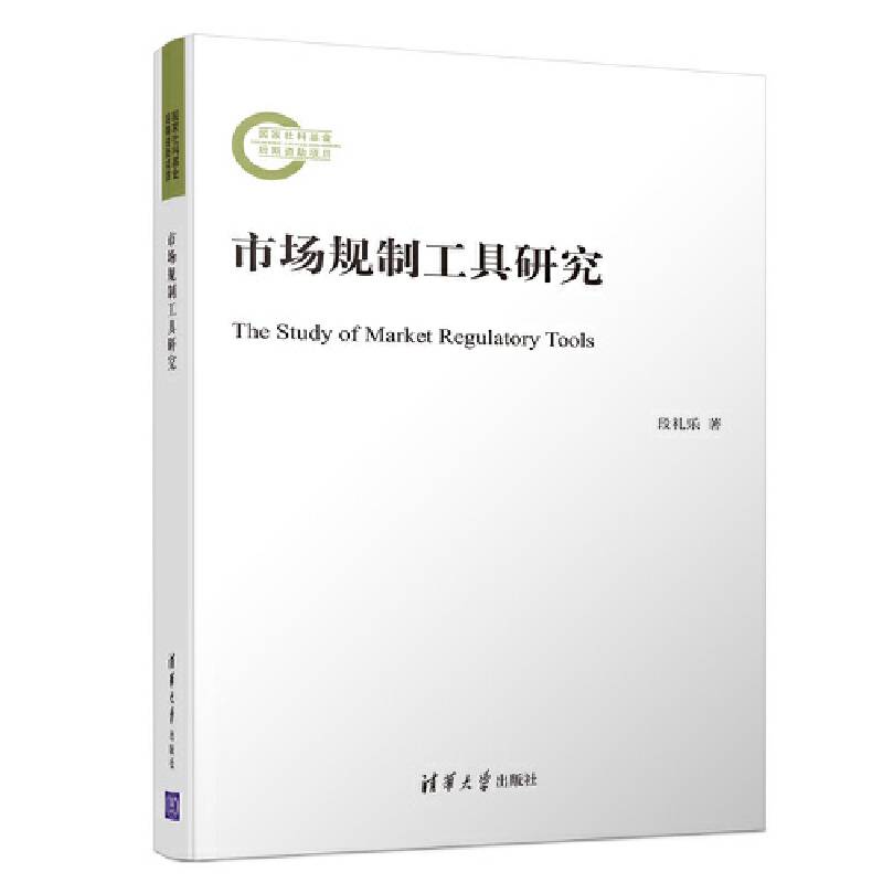 市场规制工具研究