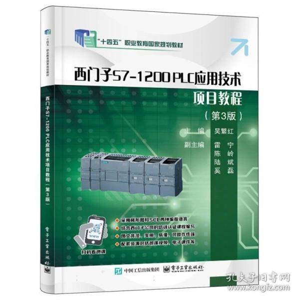 十四五 西门子S7 1200 PLC应用技术项目教程