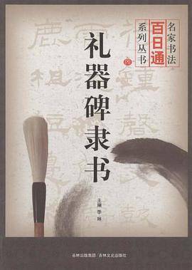 名家书法百日通 礼器碑隶书