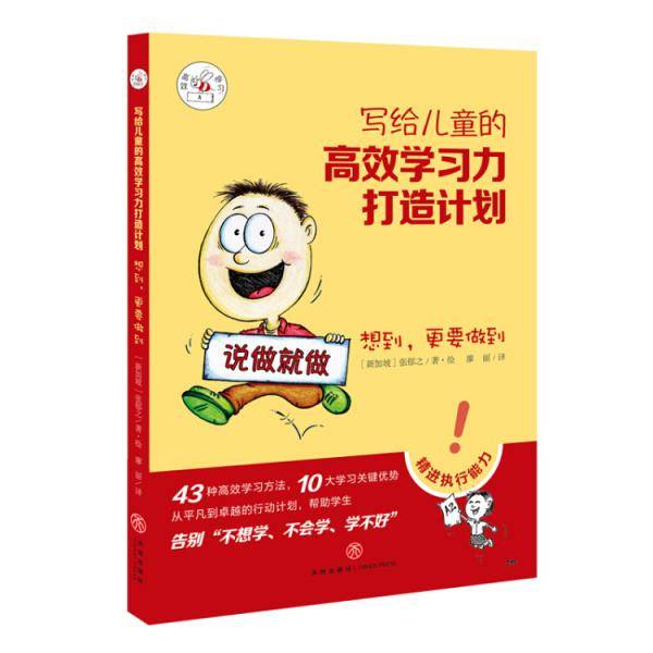 写给儿童的高效学习力打造计划・想到，更要做到