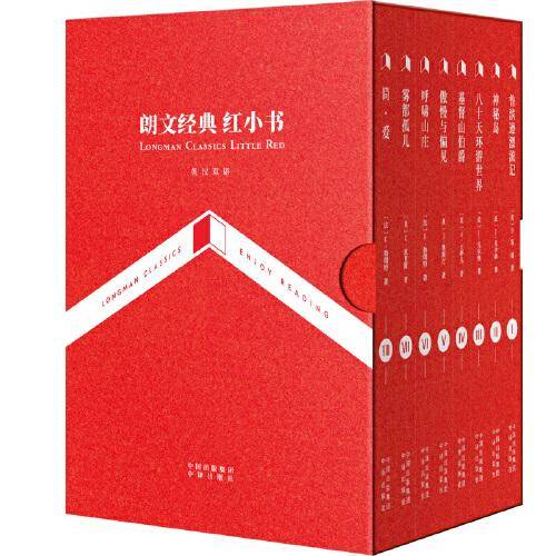朗文经典.红小书(全8册)