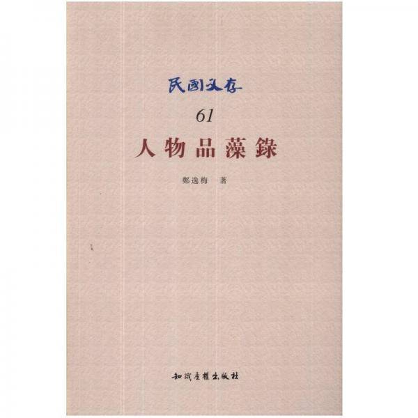 人物品藻录