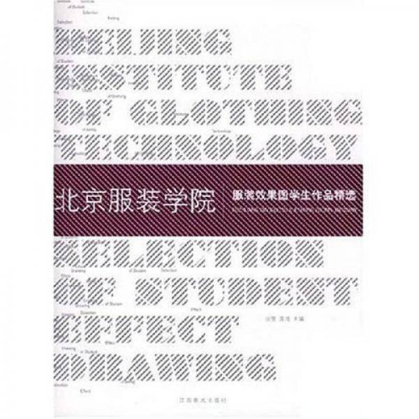 北京服装学院