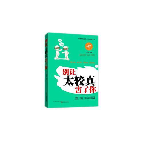 别让太较真害了你（最新版）