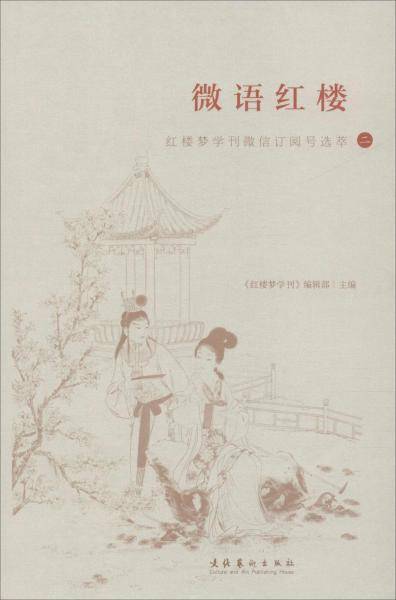 微语红楼：红楼梦学刊微信订阅号选萃（二）