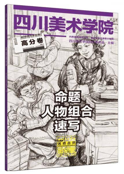 金钥匙历年优秀试卷评析系列丛书：命题人物组合速写高分卷
