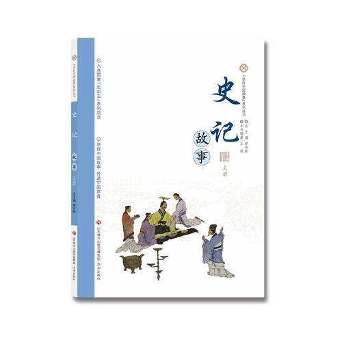 史记故事(上册)/讲好中国故事系列从书