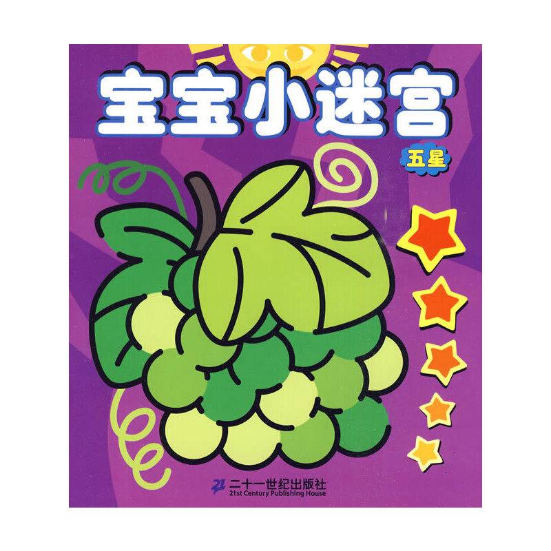 五星-宝宝小迷宫