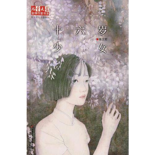 十六岁的少女