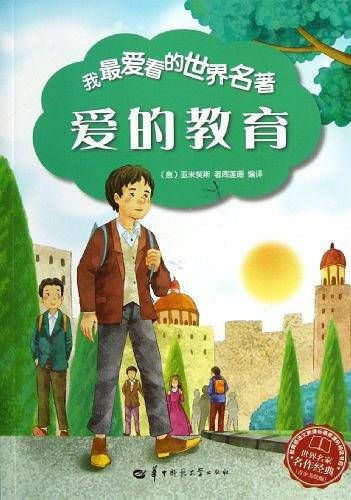 统编版快乐读书吧指定阅读 我最爱着的世界名著：爱的教育
