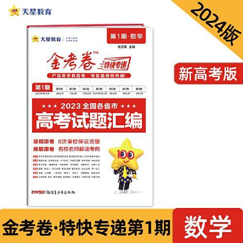 金考卷特快专递 第1期 数学（新高考）（真题卷）高三高考总复习 2023年高考真题试卷 2024版天星教育