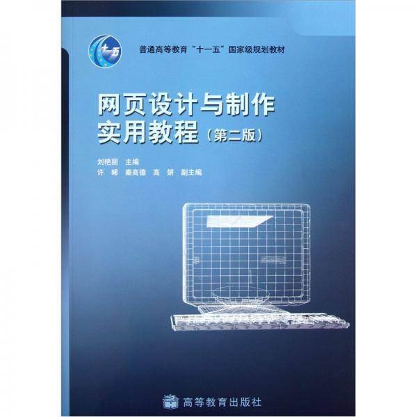 网页设计与制作实用教程