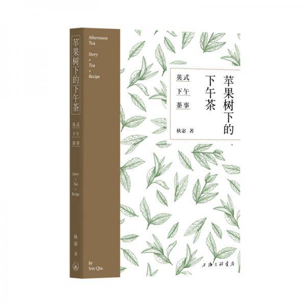 苹果树下的下午茶：英国下午茶事
