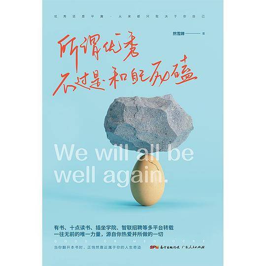 所谓优秀，不过是和自己死磕