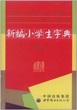 新编小学生字典-双色板
