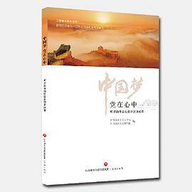 中国梦，党在心中