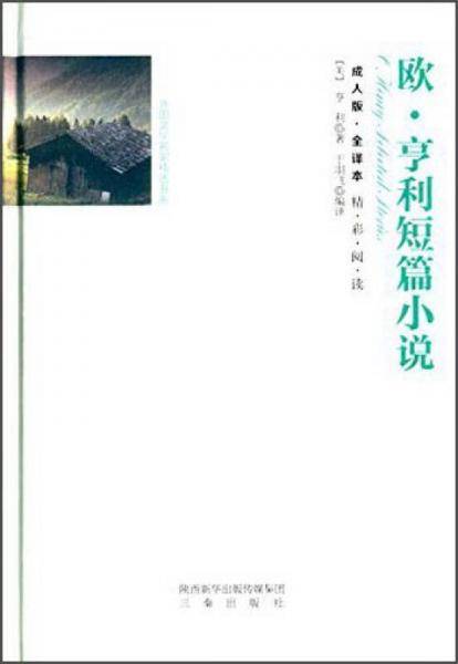 欧・亨利短篇小说