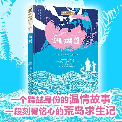 接力国际大奖儿童文学书系：珊瑚岛
