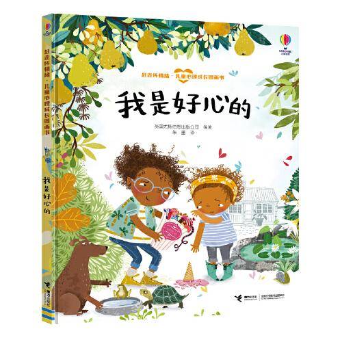 我是好心的-赶走坏情绪·儿童心理成长图画书
