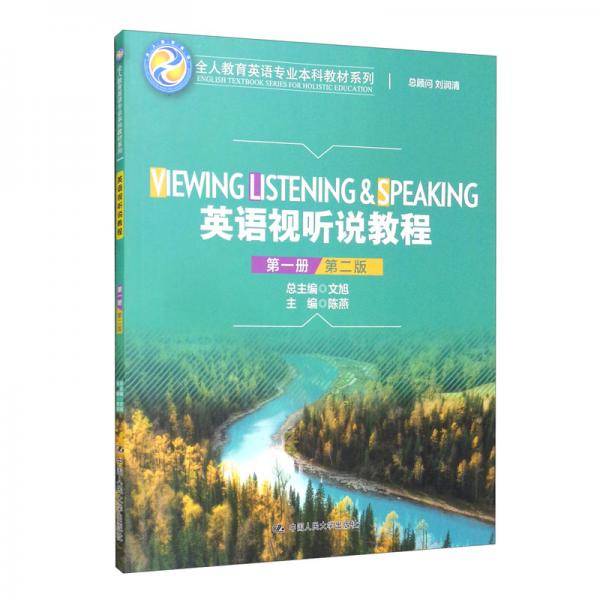 英语视听说教程（第一册）（第2版）/全人教育英语专业本科教材系列